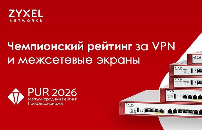 Zyxel получила рейтинг «Чемпион» за брандмауэры и VPN в последнем опросе Techconsult по безопасности